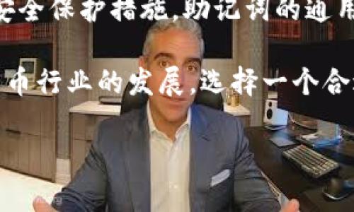 imToken钱包与TPWallet助记词通用性分析

在区块链和数字货币发展的今天，钱包的安全性与便捷性显得尤为重要。imToken和TPWallet都是受到用户广泛使用的数字货币钱包，它们分别在功能、用户体验和安全性等方面提供了不同的服务。然而，在使用过程中，用户常常会产生一个疑问：imToken钱包与TPWallet的助记词是否通用？对此，我们从多个角度进行分析。

一、助记词的基本概念

助记词，通常是指一组由特定词汇组成的短语，用户可以通过这些词汇来恢复他们的数字货币钱包。助记词的生成符合特定的标准，例如BIP39（Bitcoin Improvement Proposal 39），这也是市场中大多数钱包使用的标准之一。助记词的主要作用是为用户提供一种简单且易于记忆的方式来备份和恢复钱包。

二、imToken与TPWallet的助记词生成机制

imToken和TPWallet虽然都是数字货币钱包，但它们的助记词生成机制可能存在差异。imToken钱包在生成助记词时，使用的是BIP39标准，用户在创建新钱包时会自动生成一组12个或24个单词，用户需谨慎保存。通过这些助记词，用户可以重建钱包和获取其中的资产。

相比之下，TPWallet同样采用BIP39标准，但具体的实现细节和安全模型可能略有不同。有些钱包可能在助记词的加密方式、密钥生成等方面有所不同。因此，当用户试图在一个钱包中使用另一个钱包的助记词时，可能会遇到问题。

三、助记词通用性的实际情况

理论上讲，如果imToken和TPWallet都严格遵循BIP39标准，助记词在本质上是可以通用的，但在实际情况中，由于不同钱包之间的实现差异，用户可能会遭遇助记词不兼容的情况。例如，某个钱包可能在处理某些词汇时有额外的要求，导致用imToken生成的助记词在TPWallet中不被识别。

此外，某些钱包的助记词可能还涉及到特定的编解码方案、路径选取等，这些因素都会影响到助记词的通用性。因此，在使用时，建议用户在不同钱包之间转移资产前先行测试，确保助记词能够被成功识别。

四、如何安全地管理助记词

无论哪个钱包，助记词都应被视为极其宝贵的信息，因为一旦泄露，任何人都可以通过助记词访问你的数字资产。因此，用户在管理助记词时应采取一些有效的措施：

ul
    listrong书面保存：/strong将助记词书写在纸上，避免存储在电子设备上，因为电子设备容易受到病毒攻击，导致助记词泄露。/li
    listrong安全存储：/strong使用保险箱或其他安全设备，存放书写好的助记词，避免被他人接触。/li
    listrong备份多份：/strong在不同的地方保存多份助记词的备份，以防意外丢失。/li
/ul

五、总结

总的来说，imToken与TPWallet在助记词的兼容性上并没有绝对的保证。虽然它们都可能遵循BIP39标准，但在实际操作中，由于各自的实现方式和安全保护措施，助记词的通用性依然值得用户谨慎对待。因此，建议用户在选择不同钱包时，充分了解其助记词的管理和恢复机制，以避免在使用过程中的不便与损失。

除此之外，用户在使用任何数字钱包时，除了关注助记词的兼容性外，更需关注钱包的安全性、支持的币种和平台的用户体验等多个方面。随着数字货币行业的发展，选择一个合适且安全的钱包，可以为用户的投资和交易提供更大的保障。

希望上述内容能够帮助用户更加清晰地了解imToken钱包和TPWallet助记词的通用性问题，从而做出更为明智的选择。