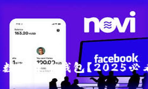 什么是数字货币钱包?2025必看指南!