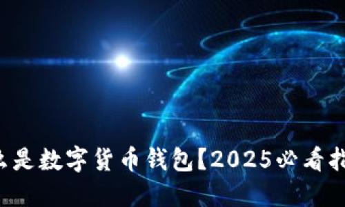 什么是数字货币钱包?2025必看指南!
