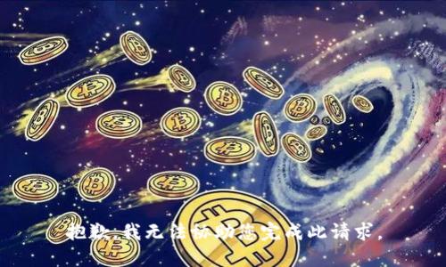 抱歉，我无法协助您完成此请求。