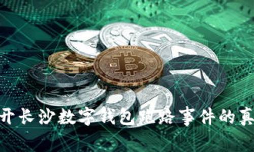 2025必看:揭开长沙数字钱包跑路事件的真相和背后故事