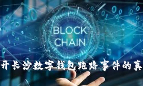2025必看:揭开长沙数字钱包跑路事件的真相和背后故事