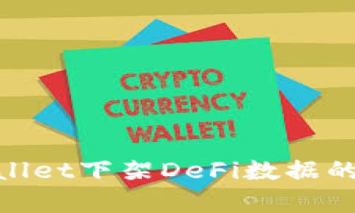 2025必看：TPWallet下架DeFi数据的深度分析与影响