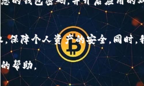 取消TPWallet授权的具体步骤可能会因版本更新或用户界面的不同而有所差异。不过，通常情况下，您可以按照以下步骤进行操作：

第一步：打开TPWallet应用
首先，确保您已在设备上安装并打开TPWallet应用。如果您还没有安装，请到相应的应用商店下载并安装最新版本。

第二步：登录您的账户
在应用中输入您的账户信息进行登录。确保您使用正确的凭证，以便能够顺利访问您的钱包。

第三步：进入设置或账户管理界面
登录后，找到“设置”或“账户管理”的选项。这通常在应用的侧边菜单或者底部导航栏中可以找到。点击进入该选项。

第四步：查找授权管理选项
在设置或账户管理界面，寻找“授权管理”或者类似的选项。这个选项通常用于管理您授权给其他应用或服务的访问权限。

第五步：取消授权
在授权管理界面，您会看到一个已授权应用的列表。找到您希望取消授权的应用或者服务，点击旁边的“取消授权”按钮。系统可能会弹出确认对话框，确认您确实希望取消该授权，点击确认即可。

第六步：确认取消成功
取消授权后，您可以返回授权管理界面，确认该应用或服务不再出现在授权列表中。这表明您已经成功取消了该应用的授权。

第七步：安全措施
为了确保您的钱包安全，建议定期检查授权管理，并取消那些不再使用的应用的授权。此外，定期更改您的钱包密码，并开启应用的双重身份验证功能，提高账户的安全性。

总结
取消TPWallet授权是确保您账户安全的重要步骤之一。通过以上步骤，您可以轻松管理您的应用授权，保障个人资产的安全。同时，我们建议用户在使用数字钱包时保持警惕，定期检查和更新安全设置，以避免遭受潜在的风险和损失。

如果您在具体的操作中遇到问题，建议查看TPWallet的官方网站或使用其客户支持服务获取进一步的帮助。