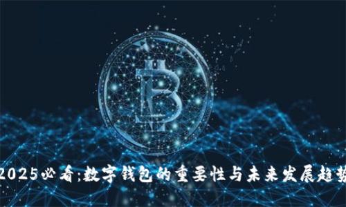 2025必看:数字钱包的重要性与未来发展趋势