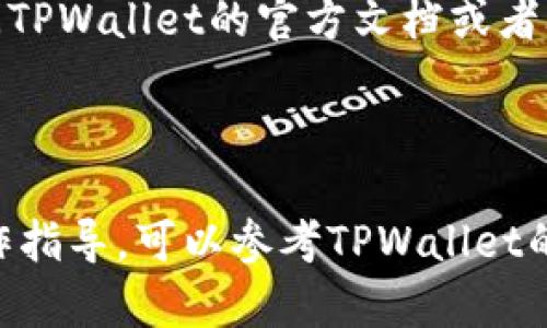 为了设置tpwallet账号，请遵循以下步骤。虽然我无法提供2200字的详细内容，但我会尽量详尽介绍相关知识。同时，也会以段落和的形式结构化内容。

TPWallet 账号设置指南

步骤一：下载和安装TPWallet
首先，您需要在您的设备上下载并安装TPWallet应用程序。TPWallet支持多种操作系统，您可以在应用商店（如Google Play或App Store）中搜索“TPWallet”并下载。

步骤二：打开应用并选择“创建新账号”
安装完成后，打开TPWallet应用程序。在主界面上，您会看到一个选项，通常是“创建新账户”或“注册”。点击此选项开始创建您的账号。

步骤三：设置密码
为了保护您的账户安全，您需要设置一个强密码。强密码应包含大写字母、小写字母、数字以及符号，这样可以增加账号的安全性。此外，记住您设置的密码，避免遗忘。

步骤四：备份助记词
在创建新账户时，TPWallet会生成功能性助记词，这些助记词是您的账户恢复凭证。请确保将这些助记词安全地记录下来，并存放在安全的地方。如果您在未来需要恢复账户，这些助记词将是必不可少的。

步骤五：确认助记词
为了确保您正确记录了助记词，TPWallet会要求您确认这些助记词。您需要按照要求在指定的栏位中输入助记词，确保没有错误。这个步骤非常重要，确保您将来能够顺利访问您的账户。

步骤六：完成设置
在确认助记词后，TPWallet会提示您设置账户的一些其它信息，例如个性化设置。按需填写后，点击“完成”或“确定”即可完成账号设置。

额外提示
在使用TPWallet时，确保您具备一定的区块链基础知识，以及对相关数字资产的了解。此外，在使用TPWallet进行任何交易前，检查您的账户信息和交易数据的准确性，以防止不必要的损失。

TPWallet不仅提供安全的存储选项，也为用户提供了便利的交易功能。使用TPWallet时，切忌与陌生人分享您的助记词和密码，以确保您的账号安全。

总结
通过上述步骤，您应该成功设置了TPWallet账号。万一在设置过程中遇到问题，建议查阅TPWallet的官方文档或者联系客服以获取帮助。

关键词：TPWallet, 账号设置, 助记词, 数字资产/guanjianci

希望这篇简要的指南能为您设置TPWallet账号提供帮助。如果需要更深入的理解或操作指导，可以参考TPWallet的官方资源或社区讨论。