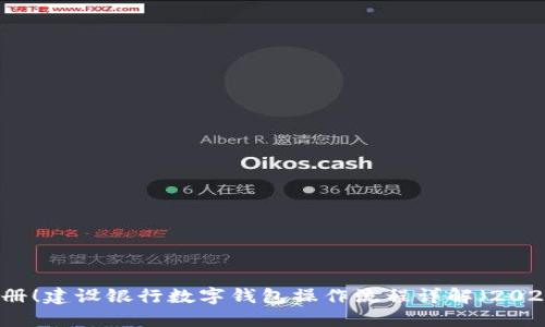 立即注册!建设银行数字钱包操作流程详解(2023必看)