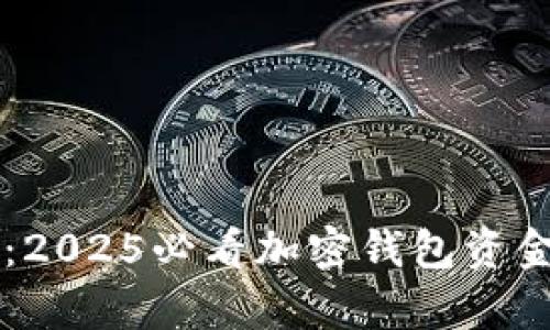 立即学习:2025必看加密钱包资金兑换指南