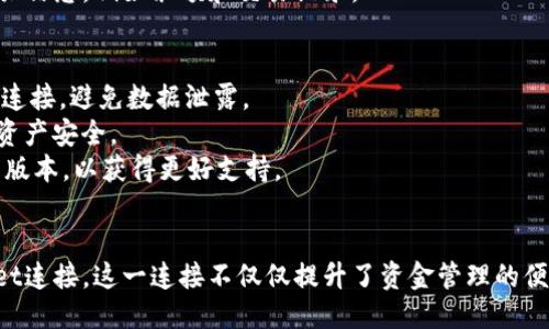要将iBox与TPWallet连接，您可以按照以下步骤进行：

### 步骤 1：下载所需应用
确保您已经在手机上下载了TPWallet。您可以在应用商店中搜索“TPWallet”并进行下载。如果已经拥有，请确保您的APP是最新版本。

### 步骤 2：设置iBox
1. **打开iBox**，确保设备已充电并工作良好。
2. 访问iBox的设置菜单，找到与外部钱包连接的选项。

### 步骤 3：连接TPWallet
1. 在TPWallet中，打开应用并登录到您的账户。如果您还没有账户，则需要先创建一个。
2. 查找用于连接外部硬件钱包的选项。通常这会在“设置”或“钱包管理”中。
3. 在TPWallet中，选择连接新钱包，系统可能会提供蓝牙或USB连接选项，选择适合您设备的方式。
4. 按照TPWallet的提示，完成与iBox的连接过程。

### 步骤 4：确认连接成功
一旦连接成功，您会在TPWallet中看到iBox的相关信息，例如余额和交易记录。

### 注意事项
1. **安全性**：请确保在安全的网络环境下进行连接，避免数据泄露。
2. **备份**：连接后，记得对钱包进行备份，确保资产安全。
3. **版本兼容**：确保iBox和TPWallet都为最新版本，以获得更好支持。

### 结语
通过以上步骤，您应该能够顺利将iBox与TPWallet连接。这一连接不仅仅提升了资金管理的便捷性，也为您的数字资产提供了额外的安全保障。
