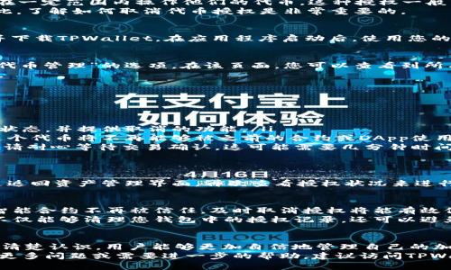 在TPWallet中取消代币授权的过程相对简单，但需要用户知道如何进行操作。以下是详细的步骤以及相关信息。

一、什么是代币授权？
在区块链和加密货币领域，代币授权是指用户允许某个智能合约或DApp（去中心化应用）在一定范围内操作他们的代币。这种授权一般用于保证在某些操作（如交易或交换）中，合约能够顺利执行，而不需用户每次都手动批准。
然而，有时用户可能希望取消这种授权，以确保自己的资产安全，防止未经授权的访问。因此，了解如何取消代币授权是非常重要的。

二、访问TPWallet
首先，打开您的TPWallet应用程序。如果您还没有安装，可以在您的手机应用商店中搜索并下载TPWallet。在应用程序启动后，使用您的钱包地址或助记词进行登录。

三、查找已经授权的代币
登录后，您需要找到您已经授权的代币。在TPWallet的主界面，通常会有一个“资产”或者“代币管理”的选项。在该页面，您可以查看到所有您持有的代币及相关授权状况。
不同的代币可能有不同的授权情况，因此请逐个查看，确认哪些代币是您之前已经授权的。

四、取消代币授权
一旦找到您想要取消授权的代币，您可以按照以下步骤进行操作：
ol
  li选中您希望取消授权的代币。/li
  li在该代币的详细信息页面上，寻找“取消授权”或类似的选项。通常，该选项会标明授权状态，并提供取消的功能。/li
  li点击“取消授权”，您可能需要确认该操作。在确认操作之前，确保您已经了解取消后，这个代币将不再能够被之前的合约或DApp使用。/li
  li完成以上步骤后，TPWallet会向区块链发送一个交易请求，完成取消代币授权的操作。请耐心等待交易确认，这可能需要几分钟时间。/li
/ol

五、检查授权状态
一旦取消授权成功，您最好再次查看该代币的授权状态，以确认操作是否成功。您可以通过返回资产管理界面，再次查看授权状况来进行确认。

六、为什么要取消代币授权？
用户可能会有多种原因来取消代币授权。首先，出于安全考虑，如果您先前授权的DApp或智能合约不再被信任，及时取消授权将能有效保护您的资产。
其次，当您不再使用某个DApp或不再持有某个代币时，取消授权也是一种合理的做法。这不仅能够清理您钱包中的授权记录，还可以避免不必要的风险。

七、总结
总的来说，取消TPWallet中的代币授权是一个相对简单且重要的过程。通过对每个步骤的清楚认识，用户能够更加自信地管理自己的加密资产，并有效防范潜在的风险。
希望本指南能帮助您轻松取消代币授权，并提升您在加密货币世界中的安全性。如果您有更多问题或需要进一步的帮助，建议访问TPWallet的官方支持页面，获取最新的信息和指导。