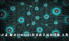 2025必看：解决TPWallet新币收不到的问题