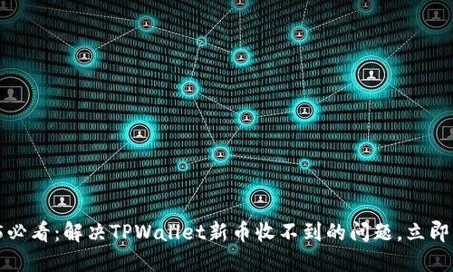2025必看:解决TPWallet新币收不到的问题,立即行动!