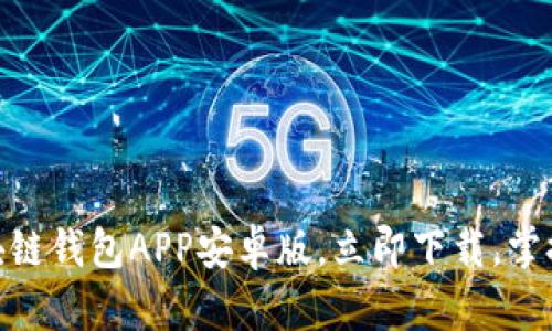 2025必看:比特币区块链钱包APP安卓版,立即下载,掌握加密资产管理的未来