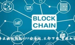 2025必看：比特币区块链钱包APP安卓版