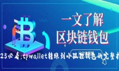 2025必看：tpwallet转账到小狐狸钱包的完