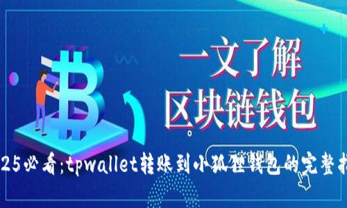 2025必看:tpwallet转账到小狐狸钱包的完整指南