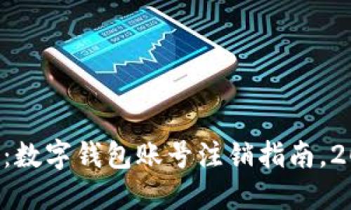 立即了解：数字钱包账号注销指南，2025必看！