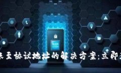 TPWallet转账至协议地址的解决方案：立