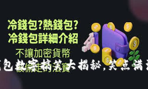 2025必看:微信钱包数字搞笑大揭秘,笑点满满的电子支付乐趣