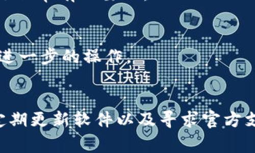 在使用TPWallet进行交易时，如果你遇到“一直失败”的问题，不用担心，下面将为你详细分析可能的原因并提供解决方案。以下是关于如何解决TPWallet交易失败的指南。

一、了解TPWallet
TPWallet是一个专注于多链钱包的移动应用，旨在为用户提供便捷的数字资产管理服务。在使用TPWallet时，用户可以进行加密货币的存储、转账以及交易等操作。然而，由于多种因素，有时交易可能会失败。这篇文章将帮助你理解可能导致交易失败的原因，以及应该采取的解决措施。

二、交易失败的常见原因
在使用TPWallet的过程中，交易失败的原因可能有很多。以下是一些最常见的原因：

1. 网络不稳定
数字货币交易依赖于网络的稳定性。如果你的网络连接不稳定，用户可能会面临交易失败的问题。网络的不稳定性不仅会导致交易信息传递延误，还可能影响到交易的确认。

2. 余额不足
在进行任何形式的交易前，务必确认你的钱包中是否有足够的余额。如果余额不足，TPWallet将无法完成交易，因此确保充值或转入足够的资金是非常重要的。

3. 手续费设置不合理
交易手续费是数字货币交易中不可或缺的一部分。如果手续费设置过低，可能会导致交易无法被矿工确认，从而导致交易失败。因此，在发送交易时，检查一下手续费的合理性可以有效减少失败的可能性。

4. 链上拥堵
当区块链网络的使用率极高时，交易确认速度会显著降低。这种情况下，一些交易可能会因为网络的拥堵而被延迟或失败。因此，在高峰期进行交易时，一定要耐心等待，或调整手续费以提高成功率。

三、解决交易失败的问题
一旦确认了交易失败的原因，接下来我们就需要思考如何解决这些问题。以下是几个实用的建议：

1. 检查网络连接
确保你的设备连接到一个稳定的互联网。可以尝试切换到不同的Wi-Fi网络或使用手机数据，以检查当前网络是否导致了交易问题。网络不稳定通常是交易失败的重要原因之一。

2. 确认余额
在交易之前，务必查看账户中的余额。确保不仅金额足以完成交易，还需要考虑到手续费的费用。如果余额不足，可以通过充值来解决这个问题。

3. 调整手续费设置
交易的手续费虽然可以调整，但请确保调整到一个合理的水平。在TPWallet中，手续费设置通常有多个等级，选择一个稍高的手续费选项可能更有利于尽快获得确认。

4. 观察市场情况
在交易之前，观察一下市场情况并注意网络的繁忙程度。如果网络拥堵，可以选择在较为清闲的时候进行交易，或是等待一段时间再进行尝试，这样能有效减少失败的概率。

四、保持软件更新
确保你的TPWallet软件是最新版本，老旧版本可能会存在bug或者不兼容的情况，导致交易失败。因此，定期检查并更新应用，保证其正常运行，是非常有必要的。

五、寻求官方支持
如果经过以上步骤后依然无法解决交易失败的问题，建议联系TPWallet的官方支持团队。他们通常会帮助用户解决具体问题，并指导用户进行进一步的操作。

总结
通过上述分析，我们可以看到，TPWallet交易失败可能由多种原因引起，但通过保持网络稳定、确认账户余额、合理设置手续费、关注市场状况、定期更新软件以及寻求官方支持，可以有效地解决这些问题。面对任何技术问题，保持冷静和耐心是最重要的。希望这篇文章能够帮助你顺利解决TPWallet交易失败的问题！