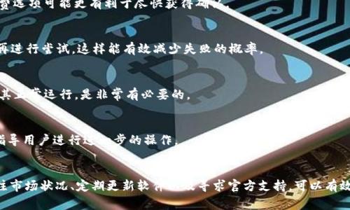 在使用TPWallet进行交易时，如果你遇到“一直失败”的问题，不用担心，下面将为你详细分析可能的原因并提供解决方案。以下是关于如何解决TPWallet交易失败的指南。

一、了解TPWallet
TPWallet是一个专注于多链钱包的移动应用，旨在为用户提供便捷的数字资产管理服务。在使用TPWallet时，用户可以进行加密货币的存储、转账以及交易等操作。然而，由于多种因素，有时交易可能会失败。这篇文章将帮助你理解可能导致交易失败的原因，以及应该采取的解决措施。

二、交易失败的常见原因
在使用TPWallet的过程中，交易失败的原因可能有很多。以下是一些最常见的原因：

1. 网络不稳定
数字货币交易依赖于网络的稳定性。如果你的网络连接不稳定，用户可能会面临交易失败的问题。网络的不稳定性不仅会导致交易信息传递延误，还可能影响到交易的确认。

2. 余额不足
在进行任何形式的交易前，务必确认你的钱包中是否有足够的余额。如果余额不足，TPWallet将无法完成交易，因此确保充值或转入足够的资金是非常重要的。

3. 手续费设置不合理
交易手续费是数字货币交易中不可或缺的一部分。如果手续费设置过低，可能会导致交易无法被矿工确认，从而导致交易失败。因此，在发送交易时，检查一下手续费的合理性可以有效减少失败的可能性。

4. 链上拥堵
当区块链网络的使用率极高时，交易确认速度会显著降低。这种情况下，一些交易可能会因为网络的拥堵而被延迟或失败。因此，在高峰期进行交易时，一定要耐心等待，或调整手续费以提高成功率。

三、解决交易失败的问题
一旦确认了交易失败的原因，接下来我们就需要思考如何解决这些问题。以下是几个实用的建议：

1. 检查网络连接
确保你的设备连接到一个稳定的互联网。可以尝试切换到不同的Wi-Fi网络或使用手机数据，以检查当前网络是否导致了交易问题。网络不稳定通常是交易失败的重要原因之一。

2. 确认余额
在交易之前，务必查看账户中的余额。确保不仅金额足以完成交易，还需要考虑到手续费的费用。如果余额不足，可以通过充值来解决这个问题。

3. 调整手续费设置
交易的手续费虽然可以调整，但请确保调整到一个合理的水平。在TPWallet中，手续费设置通常有多个等级，选择一个稍高的手续费选项可能更有利于尽快获得确认。

4. 观察市场情况
在交易之前，观察一下市场情况并注意网络的繁忙程度。如果网络拥堵，可以选择在较为清闲的时候进行交易，或是等待一段时间再进行尝试，这样能有效减少失败的概率。

四、保持软件更新
确保你的TPWallet软件是最新版本，老旧版本可能会存在bug或者不兼容的情况，导致交易失败。因此，定期检查并更新应用，保证其正常运行，是非常有必要的。

五、寻求官方支持
如果经过以上步骤后依然无法解决交易失败的问题，建议联系TPWallet的官方支持团队。他们通常会帮助用户解决具体问题，并指导用户进行进一步的操作。

总结
通过上述分析，我们可以看到，TPWallet交易失败可能由多种原因引起，但通过保持网络稳定、确认账户余额、合理设置手续费、关注市场状况、定期更新软件以及寻求官方支持，可以有效地解决这些问题。面对任何技术问题，保持冷静和耐心是最重要的。希望这篇文章能够帮助你顺利解决TPWallet交易失败的问题！