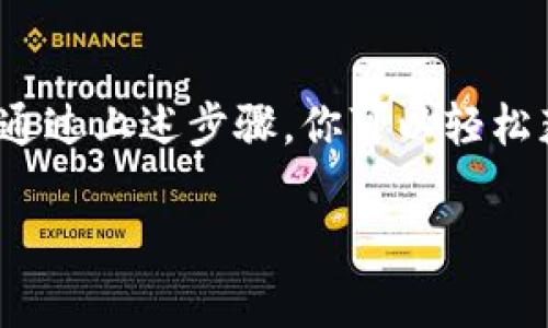 下载数字钱包通常是一个简单的过程。以下是一些基本步骤，可以帮助你顺利下载和使用数字钱包：

1. 选择合适的数字钱包
在你开始下载之前，首先需要选择一个适合你需求的数字钱包。市面上有许多种类的钱包，包括硬件钱包、软件钱包、线上钱包和移动应用。常见的数字钱包有Coinbase、Trust Wallet、MetaMask等。在选择钱包时，考虑到安全性、易用性以及是否与你想要存储的加密货币相兼容都是非常重要的。

2. 访问应用商店或官方网站
这一步非常关键，确保你访问的是官方的下载渠道。对于移动设备，前往你的手机应用商店（如Apple App Store或Google Play Store），搜索你选择的数字钱包。如果你使用的是桌面设备，可以直接访问钱包的官方网站，确保没有下载到仿冒的应用。

3. 下载与安装
在确认你访问的是官方渠道后，点击下载或安装按钮。对于移动设备，下载完成后，应用会自动安装。对于桌面用户，可能需要手动运行下载的安装文件。此时，你需要根据提示步骤进行安装，通常只需同意相关条款即可。

4. 创建或导入钱包
安装完成后，打开数字钱包应用，你会看到“创建新钱包”或“导入已有钱包”的选项。如果你是首次使用，可以选择创建新钱包。务必记下你的助记词（通常是12个单词），因为这将是恢复你钱包的关键。同时，请确保将助记词保存在一个安全的地方，不要与他人分享。

5. 设置安全性
数字钱包的安全性非常重要。在创建钱包时，你可能会被要求设置一个强密码，部分钱包还提供生物识别技术（如指纹或面部识别）作为额外的安全措施。确保使用一个复杂且独特的密码，以防止未授权访问。

6. 存入加密货币
创建并设置好钱包后，你可以开始存入加密货币了。钱包中会提供一个公开地址，你可以通过这个地址接收加密货币。确保在交易前仔细检查地址，以免转账到错误的地方。

7. 享受数字钱包的便利
随着你对钱包的使用越来越熟悉，你可以更全面地利用其功能，包括转账、查看交易记录等。此外，许多数字钱包还提供了与其他金融应用程序或服务的集成，进一步提升了使用体验。

总结
数字钱包为用户提供了一个方便、安全的存储和管理加密货币的方式。在下载和使用过程中，务必关注安全以及备份助记词的重要性。通过上述步骤，你可以轻松获取并开始使用数字钱包，让你的交易更加高效便捷。

希望这些信息对你有所帮助！如果有其他问题，欢迎继续咨询。