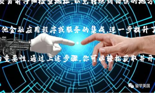 下载数字钱包通常是一个简单的过程。以下是一些基本步骤，可以帮助你顺利下载和使用数字钱包：

1. 选择合适的数字钱包
在你开始下载之前，首先需要选择一个适合你需求的数字钱包。市面上有许多种类的钱包，包括硬件钱包、软件钱包、线上钱包和移动应用。常见的数字钱包有Coinbase、Trust Wallet、MetaMask等。在选择钱包时，考虑到安全性、易用性以及是否与你想要存储的加密货币相兼容都是非常重要的。

2. 访问应用商店或官方网站
这一步非常关键，确保你访问的是官方的下载渠道。对于移动设备，前往你的手机应用商店（如Apple App Store或Google Play Store），搜索你选择的数字钱包。如果你使用的是桌面设备，可以直接访问钱包的官方网站，确保没有下载到仿冒的应用。

3. 下载与安装
在确认你访问的是官方渠道后，点击下载或安装按钮。对于移动设备，下载完成后，应用会自动安装。对于桌面用户，可能需要手动运行下载的安装文件。此时，你需要根据提示步骤进行安装，通常只需同意相关条款即可。

4. 创建或导入钱包
安装完成后，打开数字钱包应用，你会看到“创建新钱包”或“导入已有钱包”的选项。如果你是首次使用，可以选择创建新钱包。务必记下你的助记词（通常是12个单词），因为这将是恢复你钱包的关键。同时，请确保将助记词保存在一个安全的地方，不要与他人分享。

5. 设置安全性
数字钱包的安全性非常重要。在创建钱包时，你可能会被要求设置一个强密码，部分钱包还提供生物识别技术（如指纹或面部识别）作为额外的安全措施。确保使用一个复杂且独特的密码，以防止未授权访问。

6. 存入加密货币
创建并设置好钱包后，你可以开始存入加密货币了。钱包中会提供一个公开地址，你可以通过这个地址接收加密货币。确保在交易前仔细检查地址，以免转账到错误的地方。

7. 享受数字钱包的便利
随着你对钱包的使用越来越熟悉，你可以更全面地利用其功能，包括转账、查看交易记录等。此外，许多数字钱包还提供了与其他金融应用程序或服务的集成，进一步提升了使用体验。

总结
数字钱包为用户提供了一个方便、安全的存储和管理加密货币的方式。在下载和使用过程中，务必关注安全以及备份助记词的重要性。通过上述步骤，你可以轻松获取并开始使用数字钱包，让你的交易更加高效便捷。

希望这些信息对你有所帮助！如果有其他问题，欢迎继续咨询。