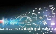 bialtitpwallet区块链靠谱吗？2025必看！