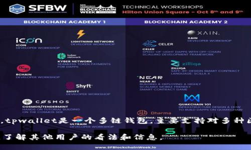 关于tpwallet是否发行代币的问题，不同的时间点可能有不同的答案，因此具体情况需要进一步查阅最新的官方信息或相关报道。tpwallet是一个多链钱包，主要支持对多种区块链资产的管理，包括但不限于Ethereum、BSC等。如果tpwallet有计划发行代币，其信息一般会在官方公告或项目更新中发布。

如果你有兴趣了解tpwallet的代币动态，建议定期访问其官方网站或社交媒体平台，获取最新的信息。同时，也可以参与社区讨论，了解其他用户的看法和信息。
