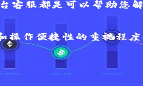 bianjitpwallet兑换没到账的解决方案与注意事项/bianji  
tpwallet, 兑换, 没到账, 解决方案/guanjianci  

引言  
在当今数字货币盛行的时代，越来越多的人开始使用各种数字资产钱包进行交易和兑换。tpwallet作为一款备受欢迎的数字资产管理平台，虽然功能强大，但用户在兑换过程中难免会遇到一些问题。其中，兑换未到账是最常见的困扰之一。这时，我们该如何应对这类问题呢？

tpwallet兑换没到账的常见原因  
首先，我们应该了解兑换没有到账的常见原因。这些原因往往涉及到交易的多重环节，包括网络原因、系统故障及用户操作等多个方面。

1. **网络延迟**：由于区块链技术的特性，交易确认的时间可能受网络拥堵、区块大小等因素影响，如果网络繁忙，用户的交易可能会暂时处于“待处理”状态。  
2. **系统故障**：尽管tpwallet的后端系统通常非常稳定，但偶尔也可能会发生技术故障或维护，导致交易暂时无法完成。  
3. **用户操作失误**：有时候，用户在操作过程中可能没有仔细检查信息，例如钱包地址填写错误、选择的资产不兼容等，都可能导致兑换失败。  
4. **安全审查**：tpwallet为了保障用户的资金安全，可能会对某些交易进行审查，这一过程虽然确保了安全，但也会造成一定的延迟。  

如何应对tpwallet兑换未到账问题  
面对tpwallet兑换未到账的问题，我们必须采取一些有效的措施来解决，以下是一些应对方案：

1. **检查交易状态**：登录tpwallet，查看您的交易记录，确认兑换的状态是否显示为“已处理”或“待处理”。如果显示为“待处理”，您可能需要耐心等待，通常在网络缓解后会自动到账。  
2. **确认网络状态**：如果确认交易状态为“已处理”，但仍未到账，可以检查一下自己使用的区块链网络状态，是否存在巨大的拥堵或其他问题。  
3. **联系客服**：如果经过自查仍未找到原因，建议及时联系tpwallet的客服支持团队。他们可以提供实时的支持和指导，帮助您解决问题。  
4. **阅读公告**：关注tpwallet的官方网站和社交媒体，通常在这类平台上会发布重要的系统维护和更新公告，您可以了解当前系统状态及可能影响交易的因素。

如何预防兑换未到账问题  
预防问题总是比解决问题更为重要，因此，我们可以采取一些措施来降低兑换未到账的风险。  

1. **仔细检查信息**：在进行任何交易之前，确保目标钱包地址、资产种类和数量正确无误。如果不小心发送到错误的地址，资金可能会永远丢失。  
2. **了解网络情况**：在高峰期进行兑换可能会导致长时间的等待，因此，选择在网络相对较为空闲的时段进行交易可能更加明智。  
3. **设置通知提醒**：很多钱包应用提供交易通知的功能，开通提醒可以帮助您及时了解交易的变化情况，一旦出现问题可迅速做出反应。  
4. **更新软件版本**：保持tpwallet等钱包应用最新版本，确保能够得到最新的功能和修复，降低出现bug或其他问题的可能性。  

总结  
尽管在使用tpwallet进行数字资产兑换时可能会遇到未到账的问题，但通过了解原因和采取相应的解决措施，可以有效降低不必要的损失。保持冷静，及时检查信息，联系平台客服都是可以帮助您解决问题的有效方式。同时，建立良好的使用习惯也是预防此类问题的重要因素。希望每位用户都能顺利进行数字资产的管理和兑换，享受这一崭新科技带来的便利和乐趣。  

未来展望  
随着数字货币的不断发展和普及，相关技术和服务也在不断进步。未来，像tpwallet这样的平台可能会不断交易流程，提升用户体验，减少交易延迟。此外，行业内对于安全性和操作便捷性的重视程度将不断提升。  
与此同时，用户的素养和知识储备也不可忽视，建议每位数字资产用户都多加学习相关知识，以便更好地应对权益保障及风险控制。  

在安全、便捷和高效之间寻找平衡，相信未来的数字资产管理将会更加顺畅与透明。希望每位读者在这条探索之路上能够享有更愉快的体验！  