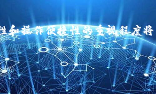 bianjitpwallet兑换没到账的解决方案与注意事项/bianji  
tpwallet, 兑换, 没到账, 解决方案/guanjianci  

引言  
在当今数字货币盛行的时代，越来越多的人开始使用各种数字资产钱包进行交易和兑换。tpwallet作为一款备受欢迎的数字资产管理平台，虽然功能强大，但用户在兑换过程中难免会遇到一些问题。其中，兑换未到账是最常见的困扰之一。这时，我们该如何应对这类问题呢？

tpwallet兑换没到账的常见原因  
首先，我们应该了解兑换没有到账的常见原因。这些原因往往涉及到交易的多重环节，包括网络原因、系统故障及用户操作等多个方面。

1. **网络延迟**：由于区块链技术的特性，交易确认的时间可能受网络拥堵、区块大小等因素影响，如果网络繁忙，用户的交易可能会暂时处于“待处理”状态。  
2. **系统故障**：尽管tpwallet的后端系统通常非常稳定，但偶尔也可能会发生技术故障或维护，导致交易暂时无法完成。  
3. **用户操作失误**：有时候，用户在操作过程中可能没有仔细检查信息，例如钱包地址填写错误、选择的资产不兼容等，都可能导致兑换失败。  
4. **安全审查**：tpwallet为了保障用户的资金安全，可能会对某些交易进行审查，这一过程虽然确保了安全，但也会造成一定的延迟。  

如何应对tpwallet兑换未到账问题  
面对tpwallet兑换未到账的问题，我们必须采取一些有效的措施来解决，以下是一些应对方案：

1. **检查交易状态**：登录tpwallet，查看您的交易记录，确认兑换的状态是否显示为“已处理”或“待处理”。如果显示为“待处理”，您可能需要耐心等待，通常在网络缓解后会自动到账。  
2. **确认网络状态**：如果确认交易状态为“已处理”，但仍未到账，可以检查一下自己使用的区块链网络状态，是否存在巨大的拥堵或其他问题。  
3. **联系客服**：如果经过自查仍未找到原因，建议及时联系tpwallet的客服支持团队。他们可以提供实时的支持和指导，帮助您解决问题。  
4. **阅读公告**：关注tpwallet的官方网站和社交媒体，通常在这类平台上会发布重要的系统维护和更新公告，您可以了解当前系统状态及可能影响交易的因素。

如何预防兑换未到账问题  
预防问题总是比解决问题更为重要，因此，我们可以采取一些措施来降低兑换未到账的风险。  

1. **仔细检查信息**：在进行任何交易之前，确保目标钱包地址、资产种类和数量正确无误。如果不小心发送到错误的地址，资金可能会永远丢失。  
2. **了解网络情况**：在高峰期进行兑换可能会导致长时间的等待，因此，选择在网络相对较为空闲的时段进行交易可能更加明智。  
3. **设置通知提醒**：很多钱包应用提供交易通知的功能，开通提醒可以帮助您及时了解交易的变化情况，一旦出现问题可迅速做出反应。  
4. **更新软件版本**：保持tpwallet等钱包应用最新版本，确保能够得到最新的功能和修复，降低出现bug或其他问题的可能性。  

总结  
尽管在使用tpwallet进行数字资产兑换时可能会遇到未到账的问题，但通过了解原因和采取相应的解决措施，可以有效降低不必要的损失。保持冷静，及时检查信息，联系平台客服都是可以帮助您解决问题的有效方式。同时，建立良好的使用习惯也是预防此类问题的重要因素。希望每位用户都能顺利进行数字资产的管理和兑换，享受这一崭新科技带来的便利和乐趣。  

未来展望  
随着数字货币的不断发展和普及，相关技术和服务也在不断进步。未来，像tpwallet这样的平台可能会不断交易流程，提升用户体验，减少交易延迟。此外，行业内对于安全性和操作便捷性的重视程度将不断提升。  
与此同时，用户的素养和知识储备也不可忽视，建议每位数字资产用户都多加学习相关知识，以便更好地应对权益保障及风险控制。  

在安全、便捷和高效之间寻找平衡，相信未来的数字资产管理将会更加顺畅与透明。希望每位读者在这条探索之路上能够享有更愉快的体验！  