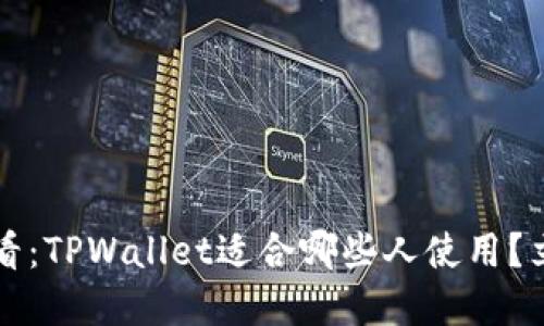 2025必看：TPWallet适合哪些人使用？立即了解！