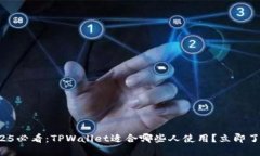 2025必看：TPWallet适合哪些人使用？立即