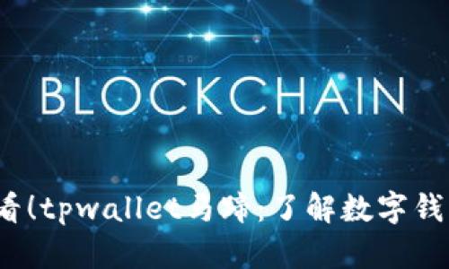 2025必看!tpwallet马蹄:了解数字钱包的未来
