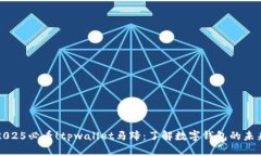 2025必看！tpwallet马蹄：了解数字钱包的