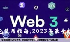 : 中行数字钱包使用指南：2023年最全技