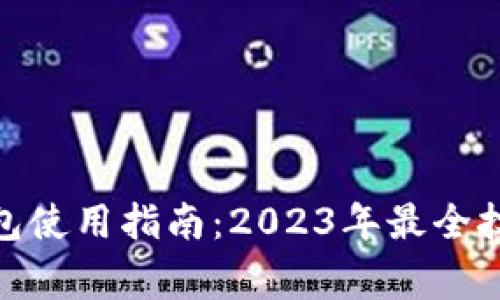 : 中行数字钱包使用指南：2023年最全技巧与注意事项