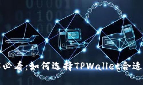 2025必看:如何选择TPWallet合适的链!
