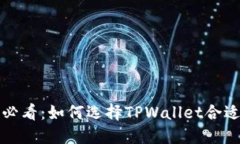 2025必看：如何选择TPWallet合适的链！