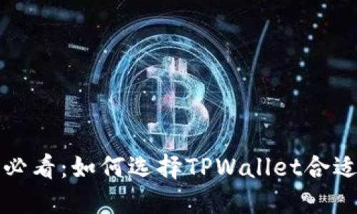 2025必看:如何选择TPWallet合适的链!