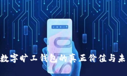 2025必看:数字旷工钱包的真正价值与未来发展趋势