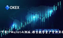 立即下载TPWallet内测版：探索数字资产