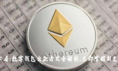 2025必看：数字钱包交款方式全解析，