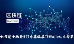 2025必看：如何安全地将BTT币存放在T