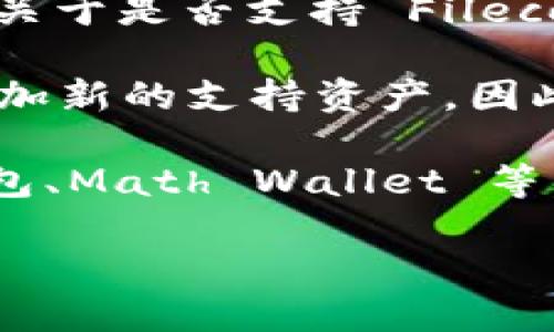 根据最新的信息，TPWallet 是一个多链钱包，主要支持以太坊、波场、EOS 等流行的区块链资产。关于是否支持 Filecoin（FIL），建议您直接访问 TPWallet 的官方网站或查看最近的更新公告，以获得最准确的信息。

Filecoin 是一个去中心化存储网络，近年来受到了广泛关注。很多钱包平台根据用户需求不断添加新的支持资产，因此 TPWallet 未来可能会支持 FIL。

若您已经在寻找支持 Filecoin 的钱包，可以考虑其他已知的支持 FIL 的选项，例如：Lotus 钱包、Math Wallet 等，这些钱包专门支持 Filecoin 和其生态系统。

总之，建议您保持对相关钱包和资产的关注，以便获得最新的信息和更新。