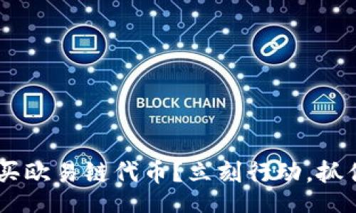 jiaotong
如何在TPWallet上购买欧易链代币?立刻行动,抓住2025年的投资机会!