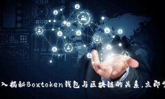 2025必看：深入揭秘Boxtoken钱包与区块链