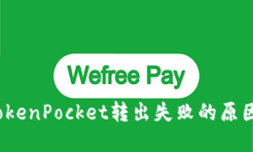 立即解决:TokenPocket转出失败的原因及解决方案