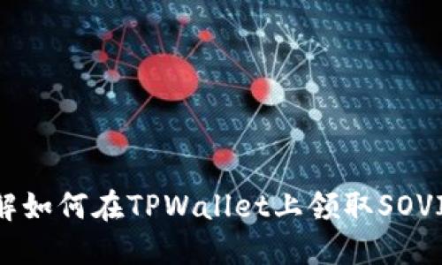 立即了解如何在TPWallet上领取SOVI币空投!