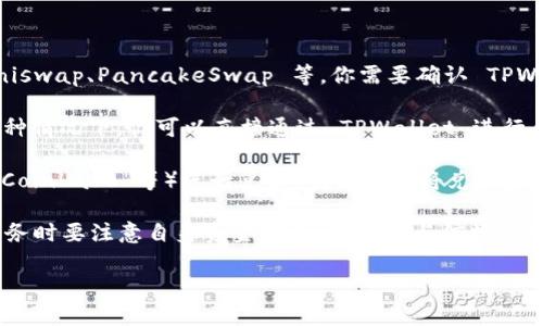 TPWallet 是一款集成了多种功能的数字钱包，它支持多种加密货币的存储、转账和管理。如果你在问 TPWallet 是否支持加密货币的互换功能，那么答案是：TPWallet 本身可能不直接提供互换（兑换）功能，因为这种功能通常是通过去中心化交易所（DEX）或其他交易平台来实现的。

然而，你可以通过以下几种方式在 TPWallet 中进行加密货币的互换：

1. **通过去中心化交易所（DEX）**：用户可以将 TPWallet 中的资产转移到 DEX 上进行互换。常见的 DEX 包括 Uniswap、PancakeSwap 等。你需要确认 TPWallet 支持的网络和 DEX 之间的兼容性。

2. **使用兑换服务**：一些钱包或者平台提供了集成的兑换服务，允许用户在钱包内部直接兑换不同的加密货币。在这种情况下，你可以直接通过 TPWallet 进行兑换，而无需转移到其他平台。

3. **第三方交易平台**：如果 TPWallet 中的资产不支持直接兑换，用户可以将资产转移到集中交易所（如 Binance、Coinbase 等）进行兑换，完成后再将兑换后的资产转移回 TPWallet。

需要注意的是，互换过程中可能涉及交易费用，确保在进行互换之前仔细阅读相关的费用和条款。此外，使用去中心化服务时要注意自身资金安全，确保只与信誉好的平台进行交易。

总之，TPWallet 本身不一定支持互换功能，但它可以与其他平台和服务结合使用，以实现加密货币之间的转换。